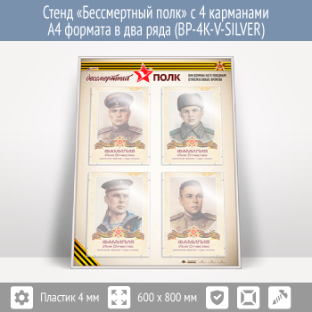 Стенд «Бессмертный полк» с 4 карманами А4 формата в два ряда (BP-4K-V-SILVER)